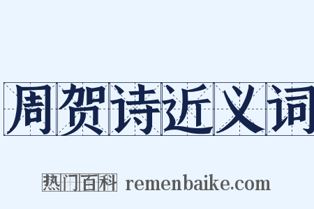 周贺诗近义词是什么意思的图片